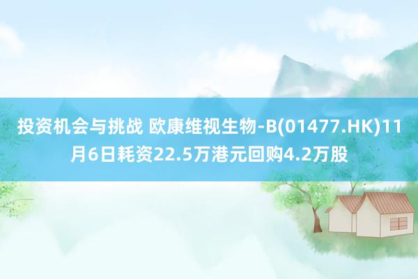 投资机会与挑战 欧康维视生物-B(01477.HK)11月6日耗资22.5万港元回购4.2万股