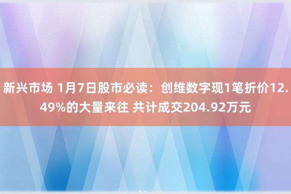 新兴市场 1月7日股市必读：创维数字现1笔折价12.49%的大量来往 共计成交204.92万元