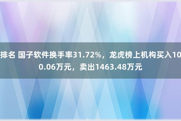 排名 国子软件换手率31.72%，龙虎榜上机构买入100.06万元，卖出1463.48万元