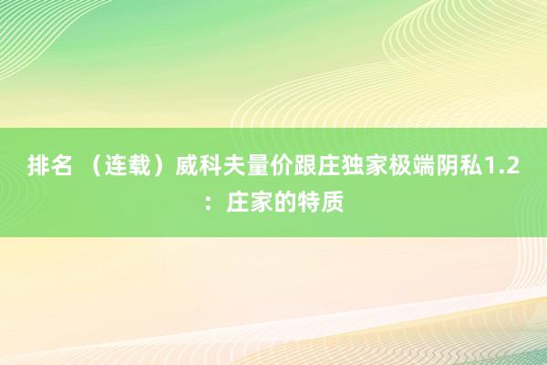 排名 （连载）威科夫量价跟庄独家极端阴私1.2：庄家的特质